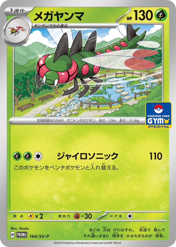Yanmega - 164/SV-P, SV-P Promotional Cards 164/SV-P