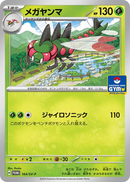 Yanmega - 164/SV-P, SV-P Promotional Cards 164/SV-P