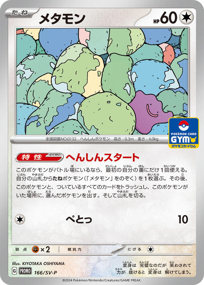 Ditto - 166/SV-P, SV-P Promotional Cards 166/SV-P