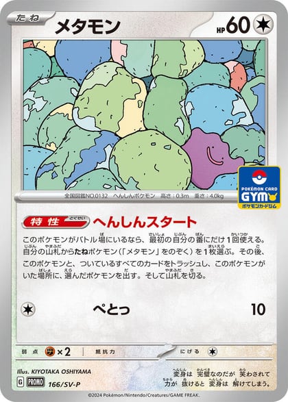 Ditto - 166/SV-P, SV-P Promotional Cards 166/SV-P