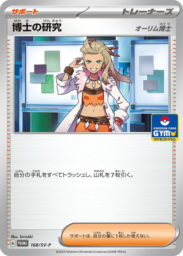 Professor's Research - 168/SV-P, SV-P Promotional Cards 168/SV-P