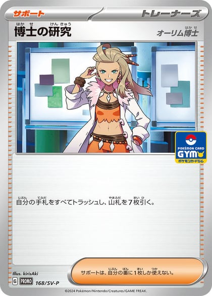 Professor's Research - 168/SV-P, SV-P Promotional Cards 168/SV-P
