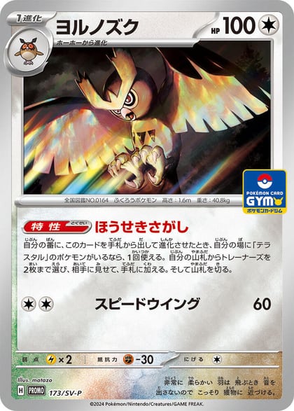 Noctowl - 173/SV-P, SV-P Promotional Cards 173/SV-P