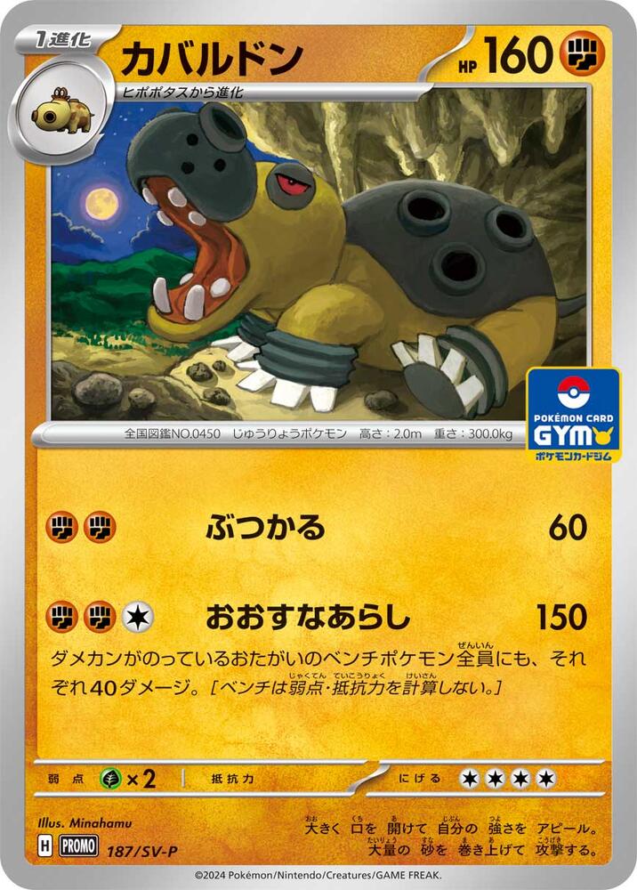Hippowdon - 187/SV-P (GYM), SV-P Promotional Cards 187/SV-P