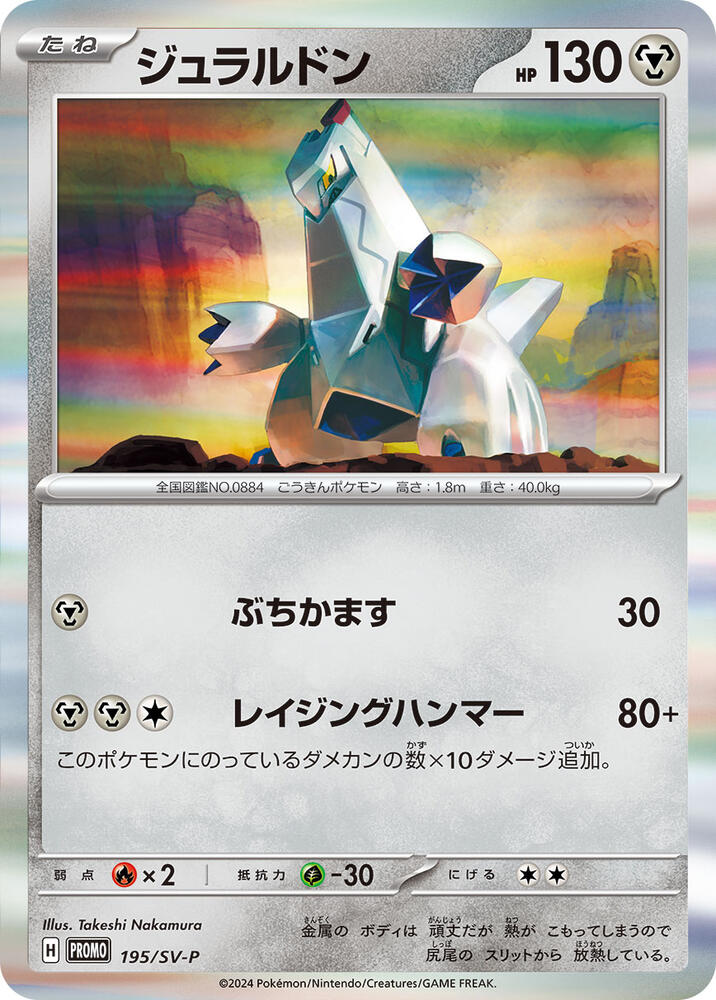 Duraludon - 195/SV-P, SV-P Promotional Cards 195/SV-P
