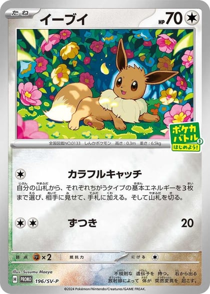 Eevee - 196/SV-P, SV-P Promotional Cards 196/SV-P