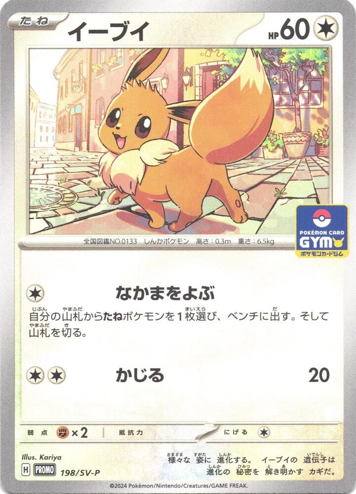 Eevee - 198/SV-P, SV-P Promotional Cards 198/SV-P