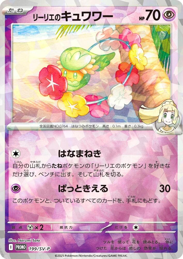 Lillie's Comfey - 199/SV-P, SV-P Promotional Cards 199/SV-P