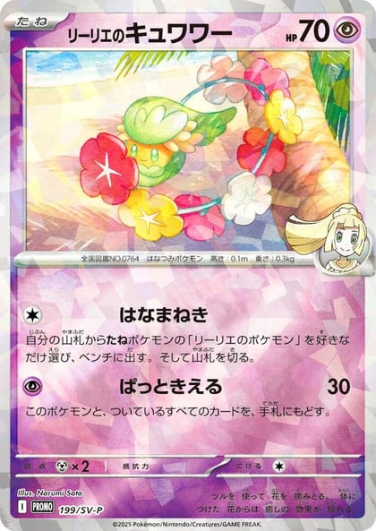 Lillie's Comfey - 199/SV-P, SV-P Promotional Cards 199/SV-P