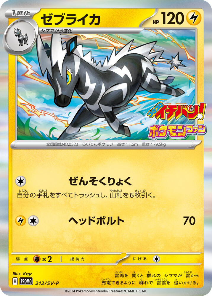 Zebstrika - 212/SV-P, SV-P Promotional Cards 212/SV-P