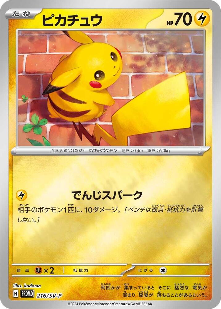 Pikachu - 216/SV-P, SV-P Promotional Cards 216/SV-P