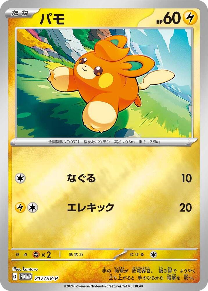 Pawmi - 217/SV-P, SV-P Promotional Cards 217/SV-P