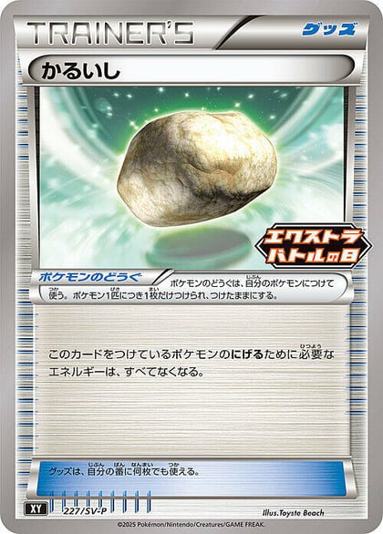 Float Stone - 227/SV-P, SV-P Promotional Cards 227/SV-P