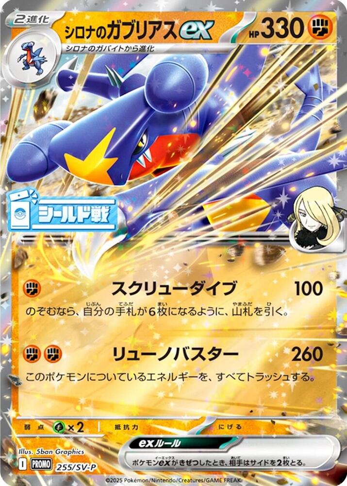Cynthia's Garchomp ex - 255/SV-P, SV-P Promotional Cards 255/SV-P