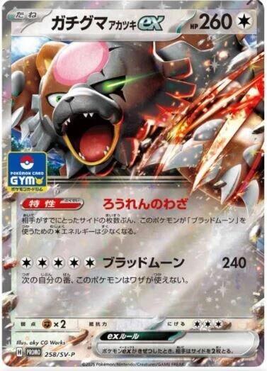 Bloodmoon Ursaluna ex - 258/SV-P, SV-P Promotional Cards 258/SV-P