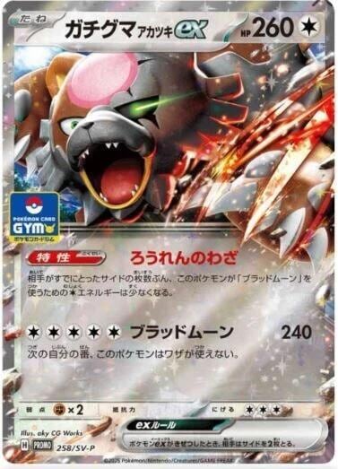 Bloodmoon Ursaluna ex - 258/SV-P, SV-P Promotional Cards 258/SV-P