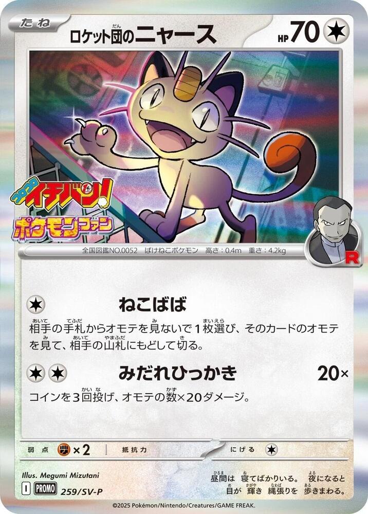 Team Rocket's Meowth - 259/SV-P, SV-P Promotional Cards 259/SV-P