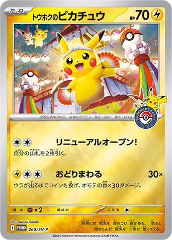 Tohoku's Pikachu - 260/SV-P, SV-P Promotional Cards 260/SV-P