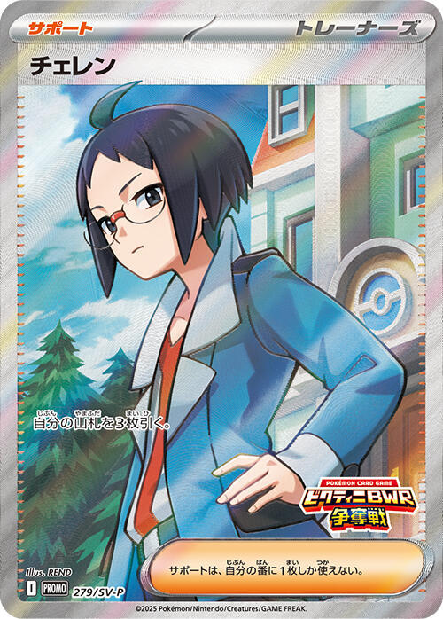 Cheren - 279/SV-P, SV-P Promotional Cards 279/SV-P