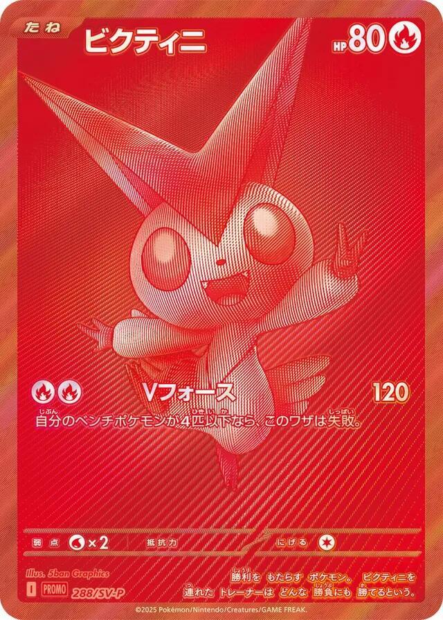 Victini - 288/SV-P, SV-P Promotional Cards 288/SV-P