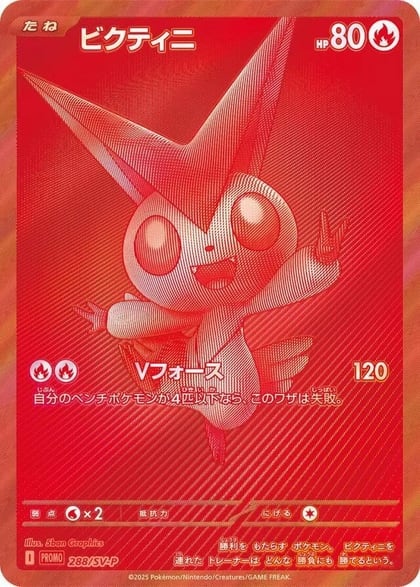 Victini - 288/SV-P, SV-P Promotional Cards 288/SV-P