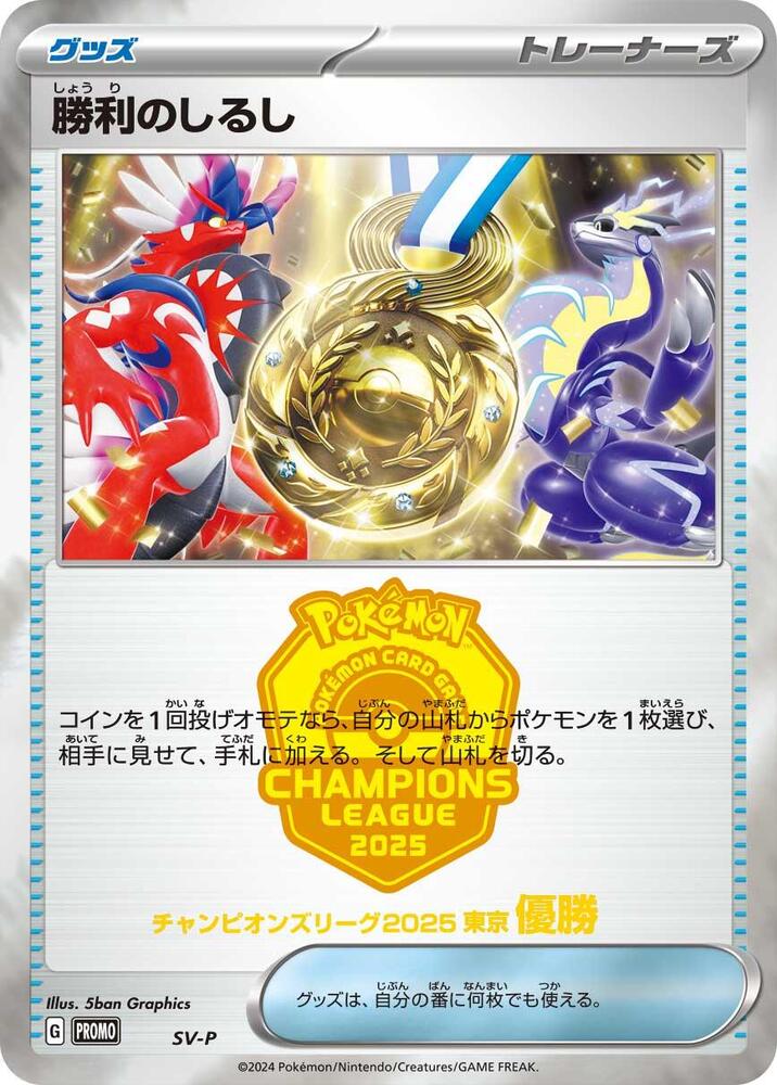 Victory Symbol [1st], SV-P Promotional Cards #587927