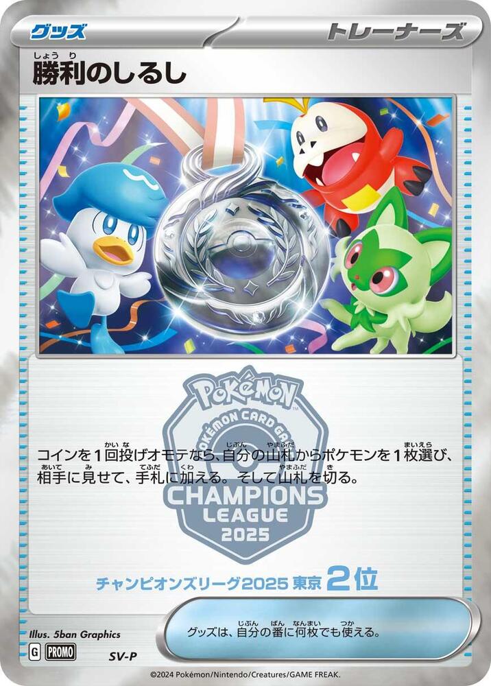 Victory Symbol [2nd], SV-P Promotional Cards #587928