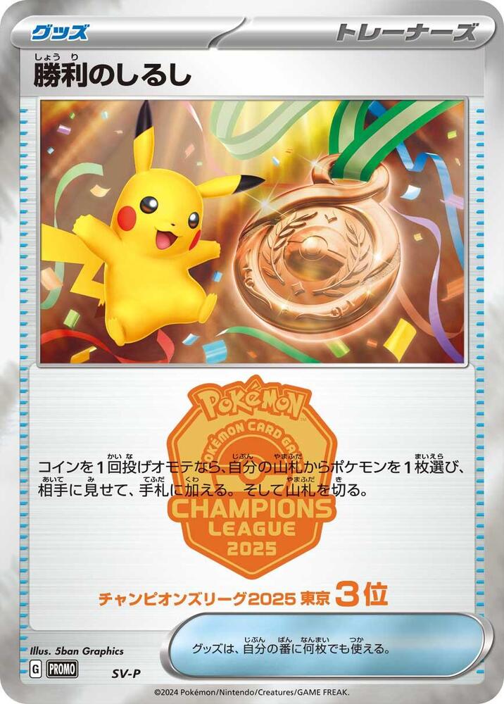 Victory Symbol [3rd], SV-P Promotional Cards #587929