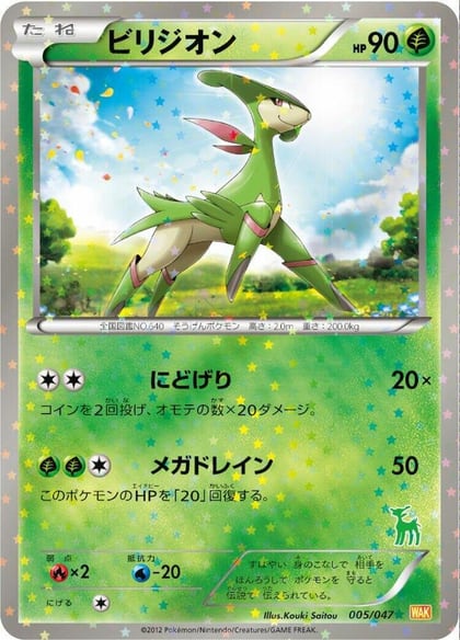 Virizion, Everyone's Exciting Battle 005/047