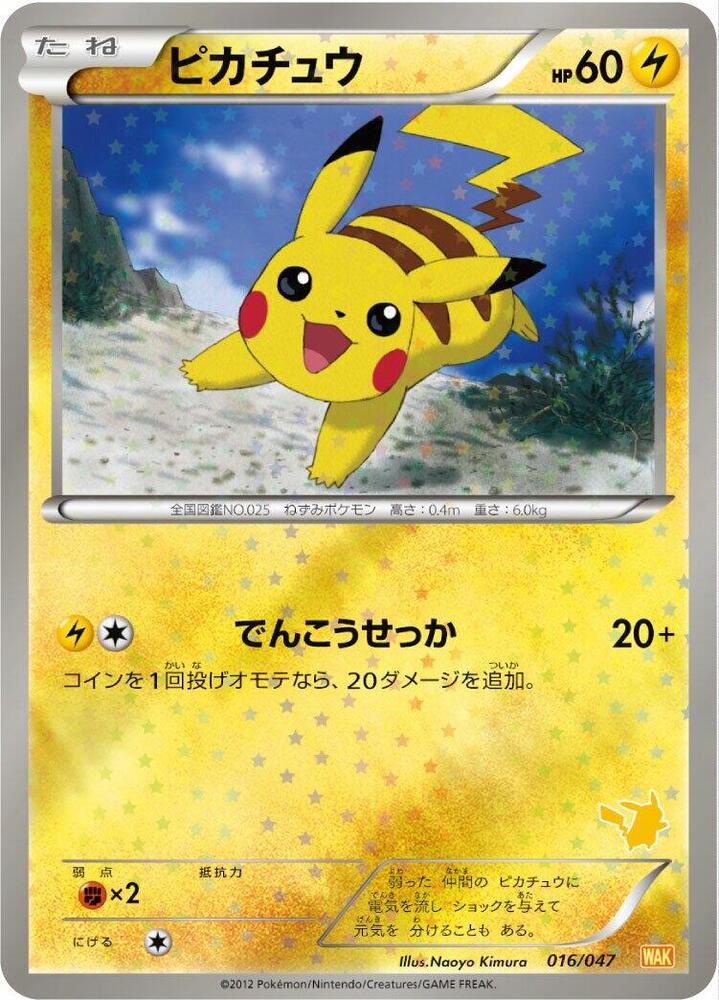 Pikachu, Everyone's Exciting Battle 016/047