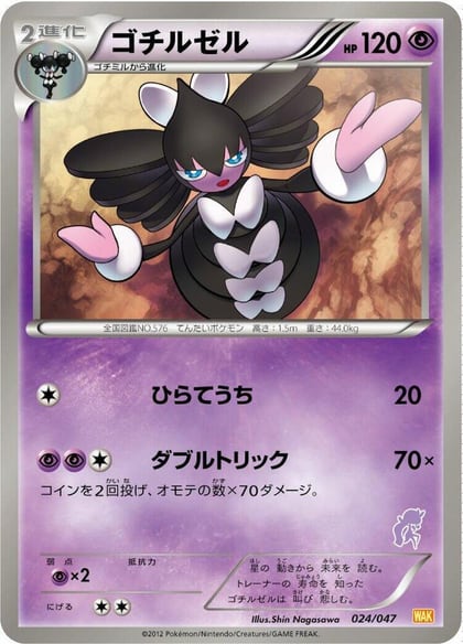 Gothitelle, Everyone's Exciting Battle 024/047