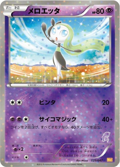 Meloetta, Everyone's Exciting Battle 025/047