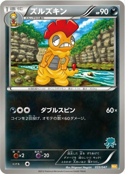 Scrafty, Everyone's Exciting Battle 033/047