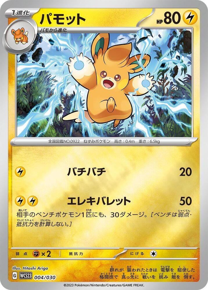 Pawmo, WCS23: 2023 World Championships Yokohama Deck: Pikachu 004/030