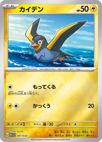 Wattrel, WCS23: 2023 World Championships Yokohama Deck: Pikachu 007/030