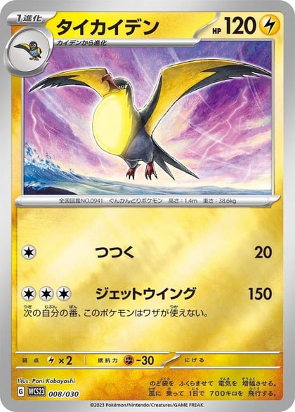 Kilowattrel, WCS23: 2023 World Championships Yokohama Deck: Pikachu 008/030