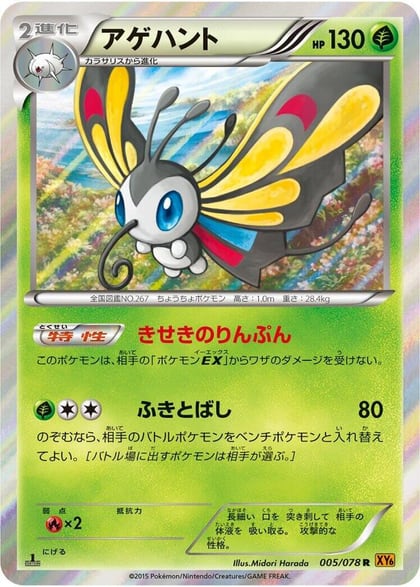 Beautifly, XY6: Emerald Break 005/078