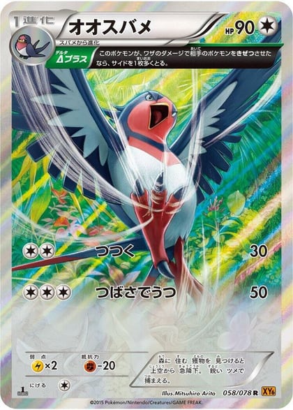 Swellow - 058/078, XY6: Emerald Break 058/078
