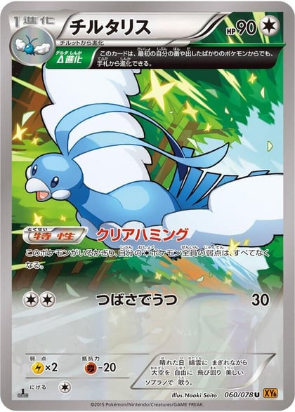 Altaria - 060/078, XY6: Emerald Break 060/078