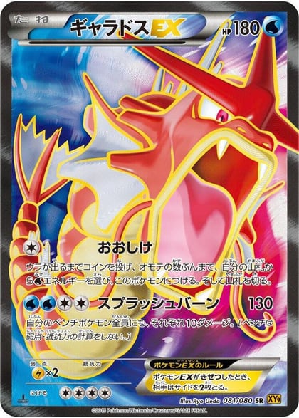 Gyarados EX - 081/080, XY9: Rage of the Broken Heavens 081/080
