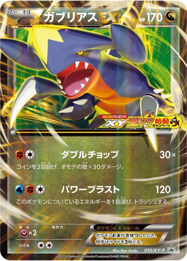 Garchomp EX - 010/XY-P, XY-P: XY Promos 010/XY-P