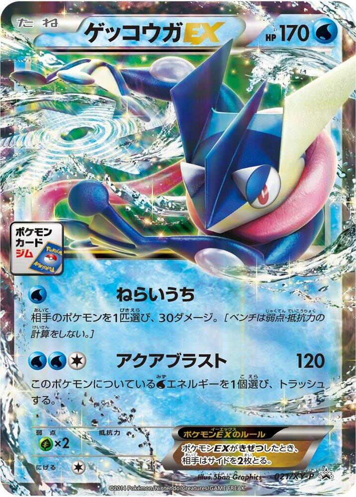 Greninja EX - 021/XY-P, XY-P: XY Promos 021/XY-P