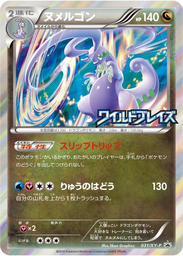 Goodra - 031/XY-P, XY-P: XY Promos 031/XY-P