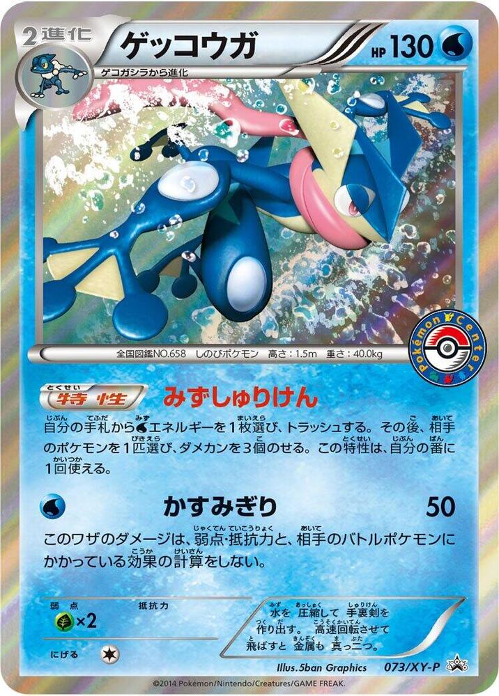 Greninja - 073/XY-P, XY-P: XY Promos 073/XY-P
