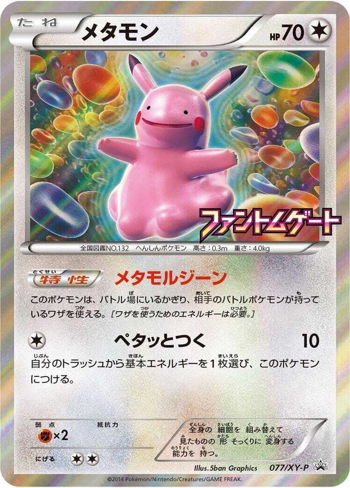 Ditto - 077/XY-P, XY-P: XY Promos 077/XY-P