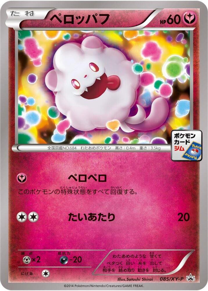 Swirlix - 085/XY-P, XY-P: XY Promos 085/XY-P