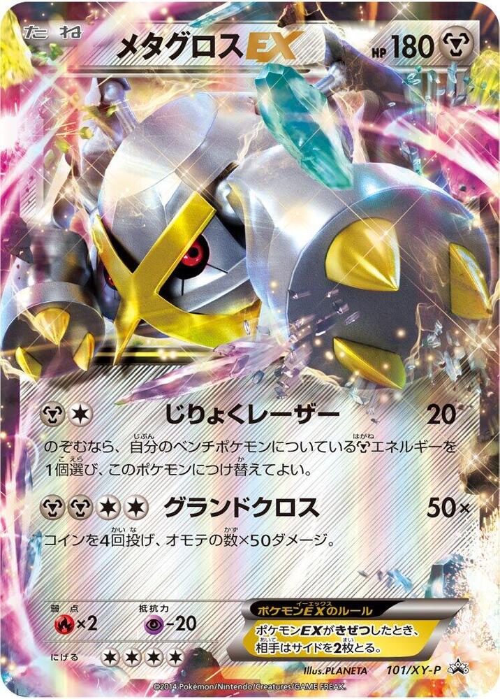 Metagross EX - 101/XY-P, XY-P: XY Promos 101/XY-P