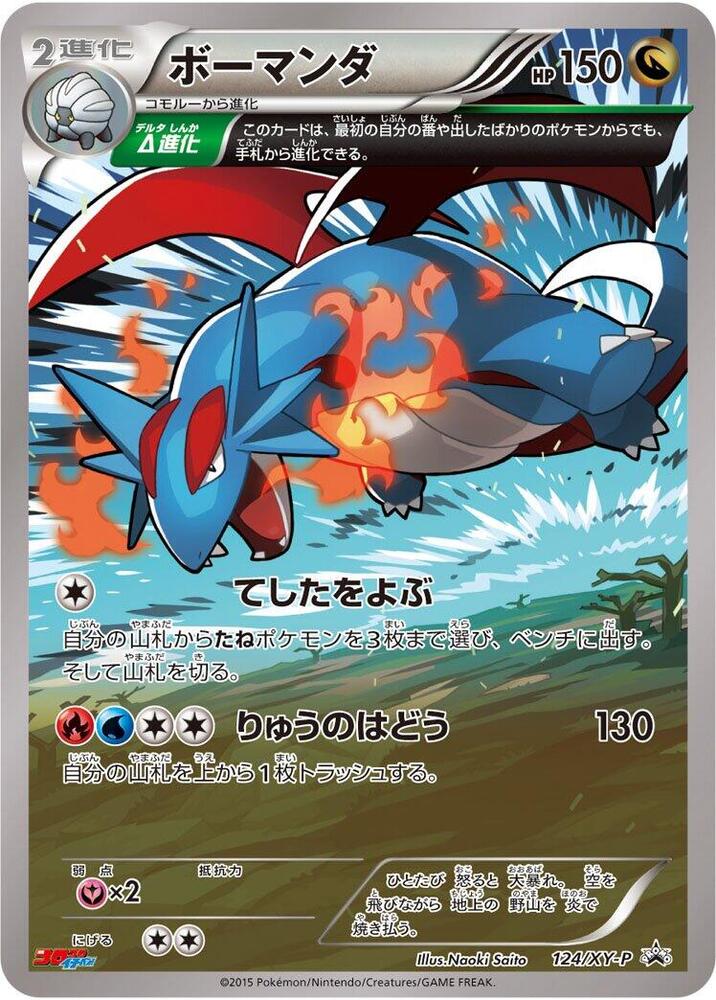 Salamence - 124/XY-P, XY-P: XY Promos 124/XY-P