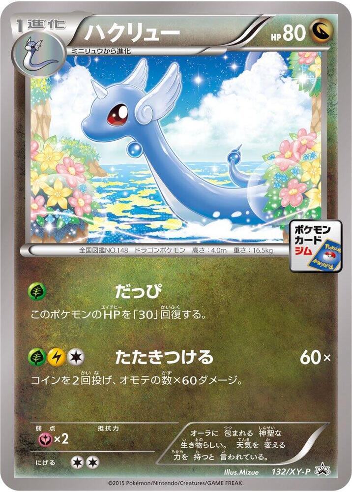 Dragonair - 132/XY-P, XY-P: XY Promos 132/XY-P