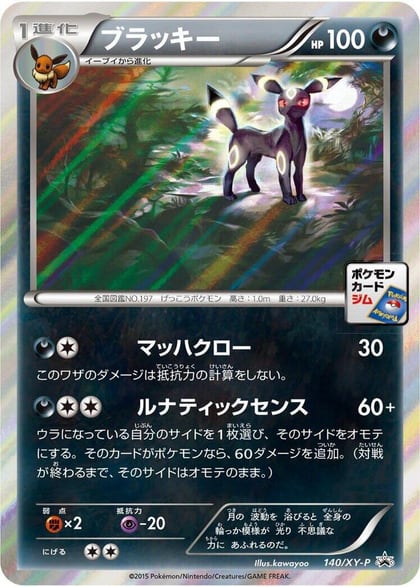 Umbreon - 140/XY-P, XY-P: XY Promos 140/XY-P